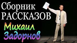 Михаил Задорнов. Сборник рассказов | Лучшее