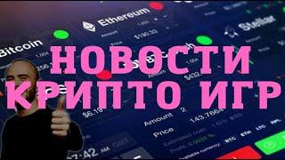 Новости крипто игр #2