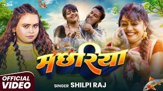 #Video - Machariya | #Shilpi Raj - Bhojpuri New Song | Feat - Vannu D Great | Bhojpuri Song 2025