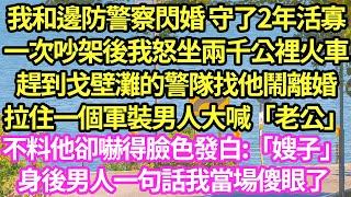 我和邊防警察閃婚 守了2年活寡，一次吵架後我怒坐兩千公裡火車，趕到戈壁灘的警隊找他鬧離婚，拉住一個軍裝男人大喊「老公」不料他卻嚇得臉色發白:「嫂子」身後男人一句話我當場傻眼了#甜寵#小說#霸總