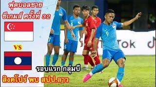 ไฮไลท์ สิงคโปร์ พบ สปป.ลาว ฟุตบอลชายซีเกมส์ 2023 กลุ่มบี รอบแรก