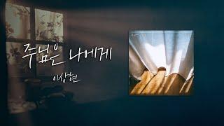 이상현 - 주님은 나에게 Official Lyrics Video