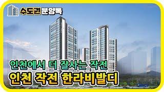 인천 계양구 분양아파트 : 인천 작전 한라비발디