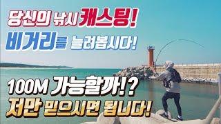 낚시 캐스팅방법! 비거리를 늘려봅시다! 100M 가능할가!? 저만 믿으시면 됩니다! Fishing casting 스피닝편