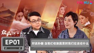 【众声 The Echo of Life】EP1 对谈孙俪 当我们收割蔬菜时我们在谈论什么 | 蔡康永/孙俪/汪峰/新海诚/隈研吾/林志玲 | 优酷纪实 YOUKU DOCUMENTARY