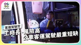 工時長、風險高，公車客運駕駛嚴重短缺｜客運駕駛荒｜公視 #獨立特派員 第878集 20241120