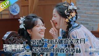 【开始推理吧 第3季】 万事屋：金靖一句话逗笑沈月！张凌赫接不住金靖的话，金靖：你接住我身体就行 ！The Truth S3 #迪丽热巴 #刘宇宁#白宇#金靖 #周柯宇#张凌赫