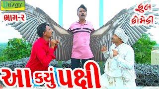 Aa Kyu Paxi ||આ કયું પક્ષી ||Deshi Comedy।।Comedy Video।।Bhag-02