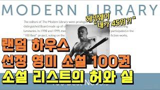 랜덤하우스 모던라이브러리 영미 100권 소설 리스트의 허와 실