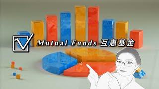 什么是互惠基金Mutual Fund (一）？