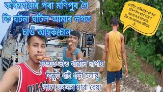 Assamese new vlogs video কৰিমগঞ্জৰ পৰা মণিপুৰ গৈ কি ঘটনা ঘটিল চাওঁ আহকচোন 