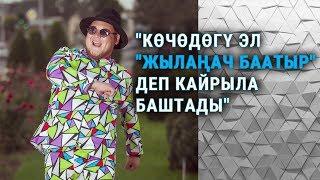 Ырчы Марс: "Көчөдөгү эл жылаңач баатыр деп кайрыла баштады"