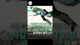 마르크 샤갈의 미공개작 21점, 한국에서 세계최초공개한다?!?