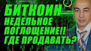 БИТКОИН!! НЕДЕЛЬНОЕ ПОГЛОЩЕНИЕ!! ГДЕ ПРОДАВАТЬ??