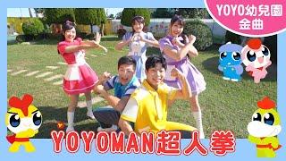 【YOYO出任務】YOYOMAN超人拳 feat. 羚羊哥哥 浣熊哥哥 蔓越莓姐姐 葡萄姐姐 雲朵姐姐｜晨光幼兒園｜2024.12.23｜YOYOTV