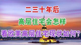 中国楼市二三十年后高层住宅会怎样，看看欧美高层住宅的现状如何？