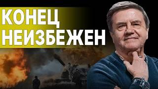 КАРАСЕВ: ВСЁ! ШТАТЫ ОБЪЯВЛЯЮТ ПРЕКРАЩЕНИЕ ВОЙНЫ! ИЗВЕСТНЫ УСЛОВИЯ ПУТИНА! Зеленському СКАЗАЛИ СТОП