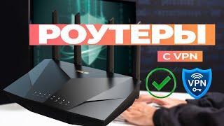 Лучшие роутеры с VPN: Топ-5 маршрутизаторов со встроенным VPN в 2024-2025 году 