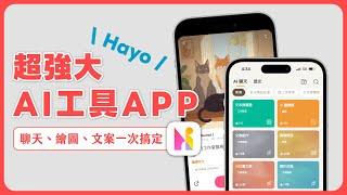 超強大的一站式 AI 平台「Hayo AI」提供各種 AI 聊天機器人、AI 繪圖、4000+種 AI 工具！｜塔科女子