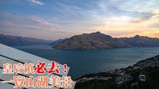 【阿新來啦】紐西然必訪！Skyline Queenstown 俯瞰超美 #皇后鎮 全景色，尋找夢境般的美麗～