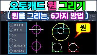 오토캐드 원(CIRCLE) 그리기 _ 캐드에서 원을 그리는 6가지 방법 입니다~ [AutoCAD]