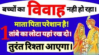 बच्चों की शादी नहीं हो रही तो करें ये सरल उपाय! तुरंत रिश्ता आएगा। jaldi shadi ka upay. Gskaushik