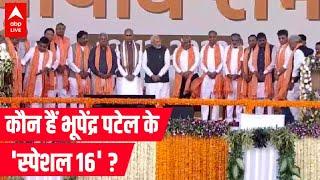 कौन हैं भूपेंद्र पटेल के 'स्पेशल 16' ? | Gujarat CM oath ceremony | ABP LIVE