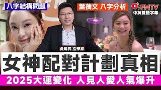 女神配對計劃 葉蒨文 八字分析︱2025大運奇妙變化，人見人愛人氣爆升！ 《昇Sir易學情玄#205》 #黃暐昇師傅 #八字 #八字分析 #八字入門 #八字教學︱FMTV（中英雙語字幕）