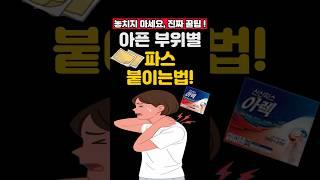 아픈 부위별 파스 붙이는 꿀팁! #건강,#건강정보,#파스,#약국템,#약국추천,#파스붙이는법,#파스효과,#발바닥파스