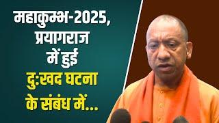 महाकुम्भ-2025, प्रयागराज में हुई दु:खद घटना के संबंध में...