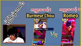 ကမ္ဘာ့အဆင့်1 Burmese Chou နဲ့ ကမ္ဘာ့အဆင့်9 Chou By1တွေ့ဆုံပွဲ