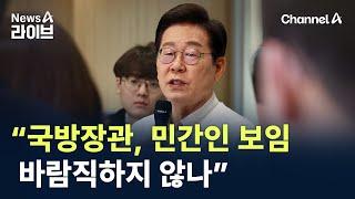 이재명 “국방장관, 민간인 보임 바람직하지 않나” / 채널A / 뉴스A 라이브