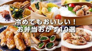 【お弁当おかずレシピ10選】冷めてもおいしい！行楽シーズンに｜macaroni（マカロニ）