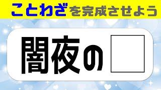 ことわざクイズde認知症予防意外とできない諺の穴埋め脳トレで脳力UP#11