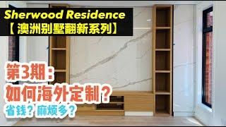 【Sherwood Residence 澳洲民宅翻新实例】EP03 |  听说海外定制柜体能省出一辆车？澳洲装修，海外定制怎么操作？究竟是省钱省心，还是自找麻烦？