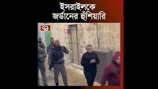 ইসরাইলকে জর্ডানের হুঁশিয়ারি | Israel | Jordan | Ekattor TV