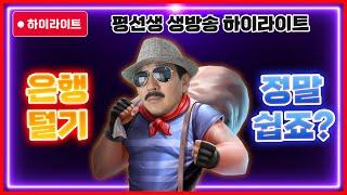 [슬롯머신] 평선생 엠프티 더 뱅크 제대로 털었다