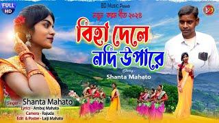  বিহা দেলে নদী উপারে || Biha Dele nodhi Upare Singer- Shanta Mahato New Karam Geet 2024