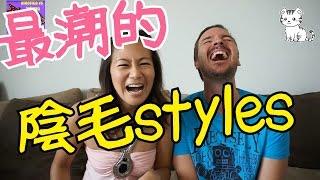 四大最潮最實用的陰毛styles / Pubic Hair Styles - English Subtitles