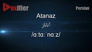 How to Pronunce Atanaz (آتاناز) in Persian (Farsi) - Voxifier.com