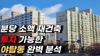 분당 야탑동, 마지막 남은 분당 입성 기회를 잡자!