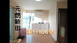 銀主拍賣-元朗新田圍仔106號地下及1字樓連露台另花園(近攸美山莊)