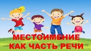 Местоимение как часть речи.  4 класс