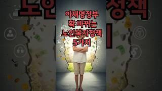 이재명정부 확 바뀌는 노인복지정책 5가지 #실버타운 #은퇴 #노후 #노후생활 #시니어 #은퇴후삶  #은퇴후50년 #시니어공공주택