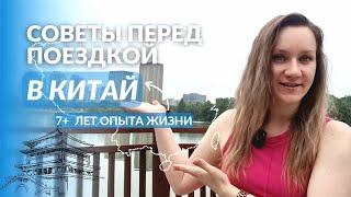 Это надо знать перед поездкой в Китай! Как подготовиться | Виза, деньги, медицина и не только