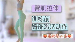 【臀部激活-拉伸】运动前臀部激活-运动后肌肉拉伸 | 全套臀部塑型，轻松打造完美身材