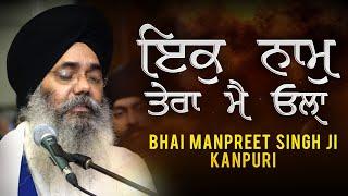 IK NAAM TERA MAI OHLA | BHAI MANPREET SINGH JI KANPURI