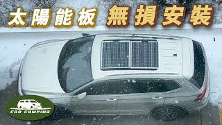 DIY 汽車太陽能電力系統｜無損安裝教學｜200W太陽能板可以補多少電?(可開啟CC字幕)