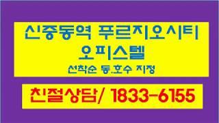 VAP신중동역 푸르지오시티 오피스텔 대표문의처