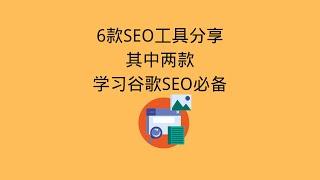 分享6款谷歌SEO工具，其中两款学习谷歌SEO必备